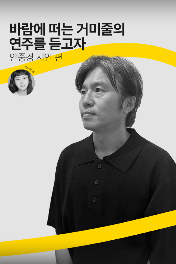 [문장의소리] 바람에 떠는 거미줄의 연주를 듣고자, 안중경 시인 | 787회 2부