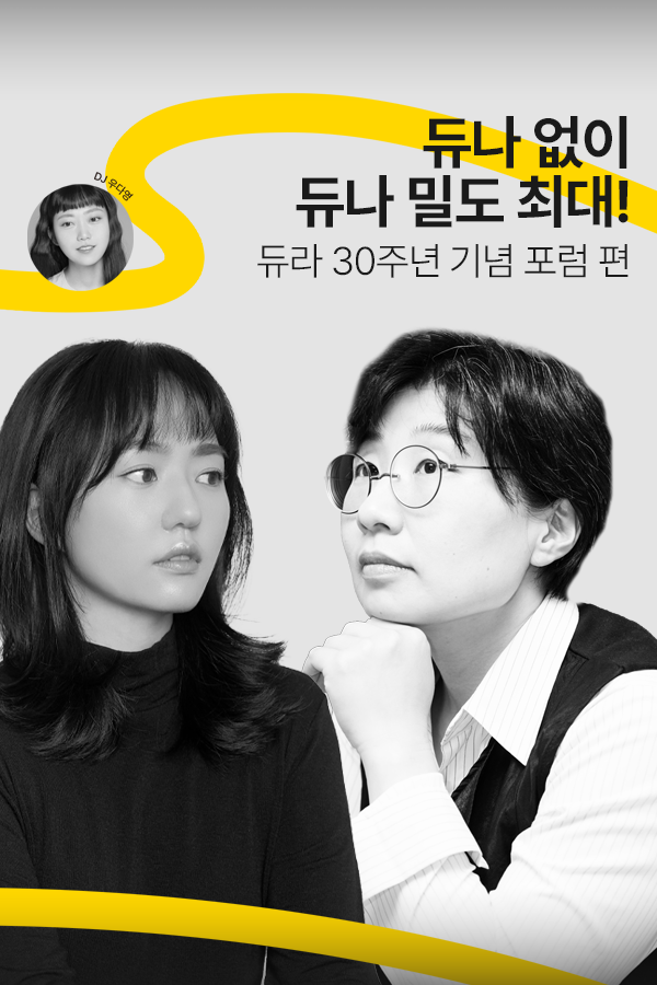 [문장의소리] 듀나 없이 듀나 밀도 최대!, 듀나 30주년 기념 포럼(심완선 평론가, 김보영 소설가) | 789회 1부