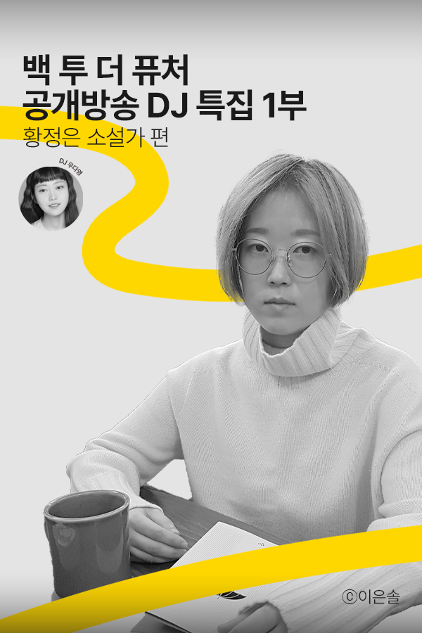 [문장의소리] 백 투 더 퓨처 DJ특집, 황정은 소설가 | 790회 1부