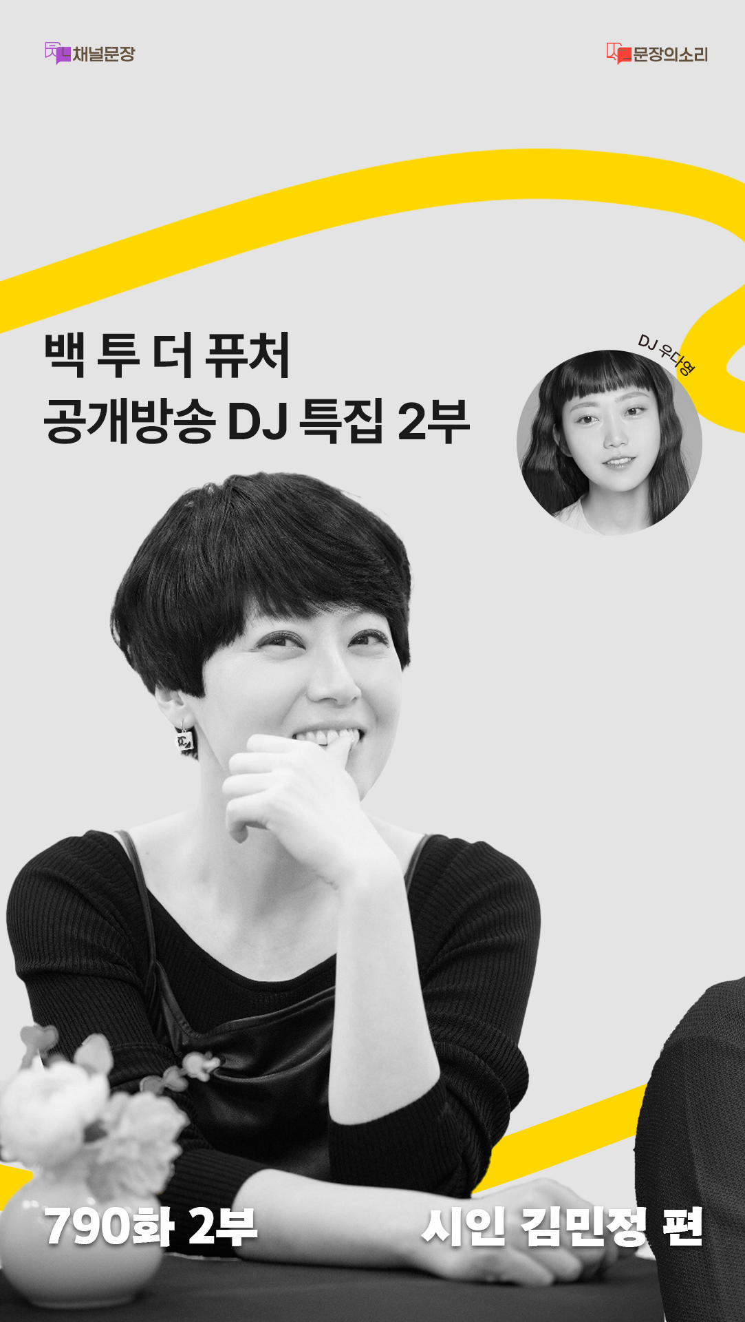 [문장의소리] 백 투 더 퓨처 DJ특집, 김민정 시인 | 790회 2부