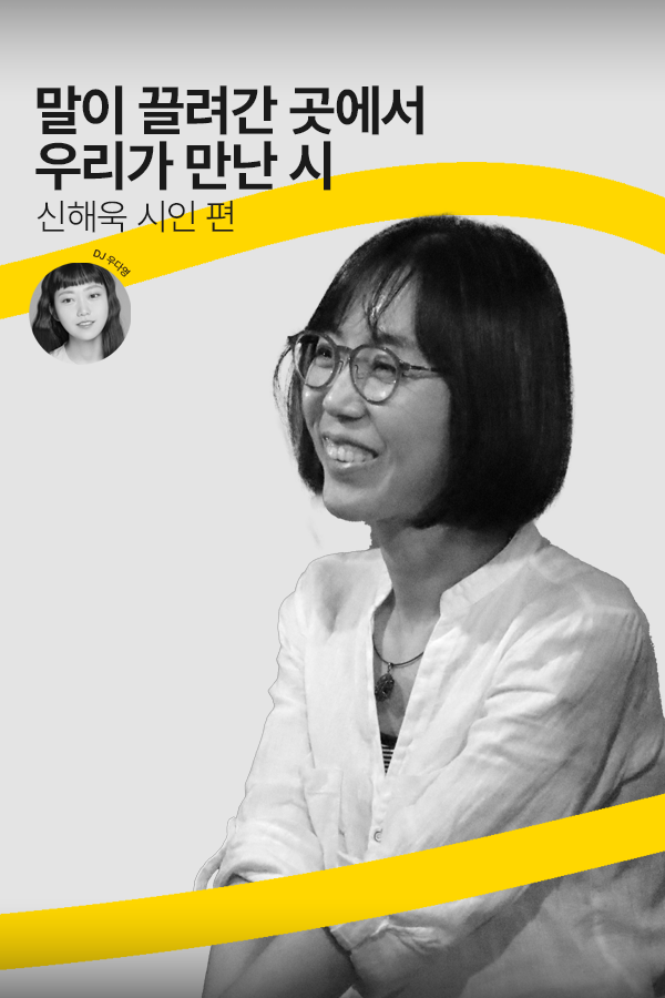 [문장의소리] 말에 끌려간 곳에서 우리가 만난 시 , 신해욱 시인 | 791회 1부