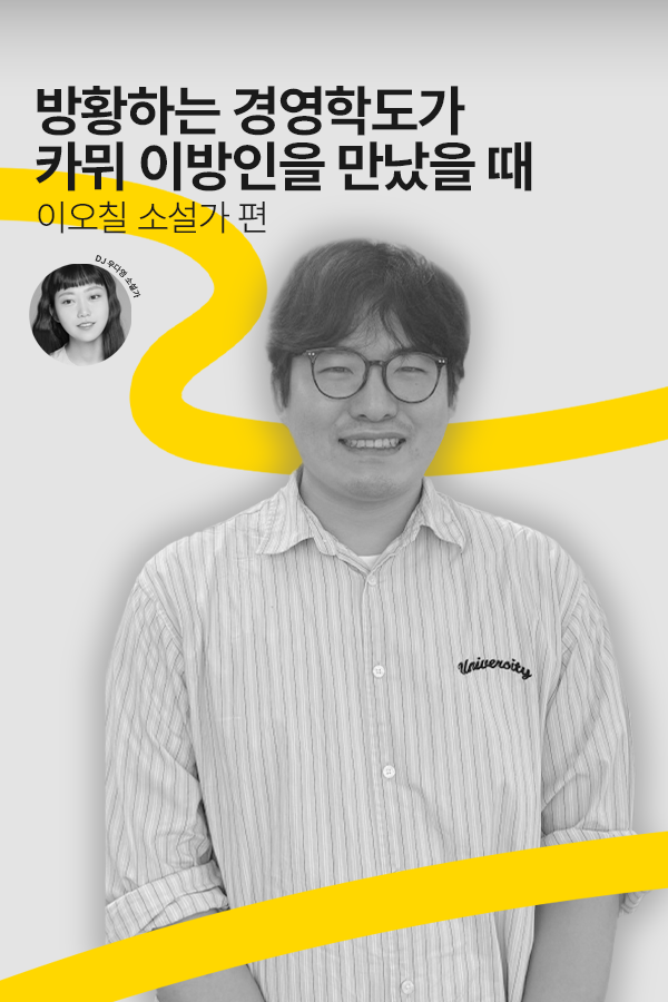 [문장의소리] 방황하는 경영학도가 카뮈 이방인을 만났을 때, 이오칠 소설가 | 793회 2부 