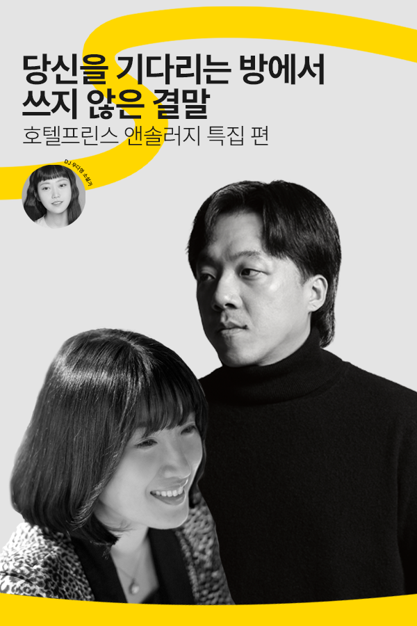 [문장의소리] 당신을 기다리는 방에서 쓰지 않은 결말, 호텔프린스 앤솔러지 특집 | 794회 1부