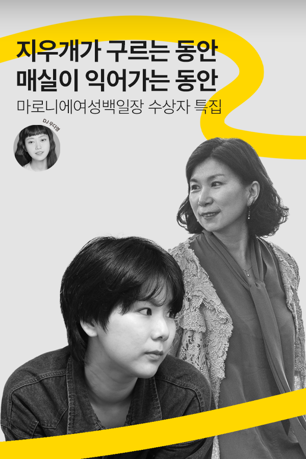 [문장의소리] 지우개가 구르는 동안 매실이 익어가는 동안, 마로니에여성백일장 수상자 특집 | 795회 1부