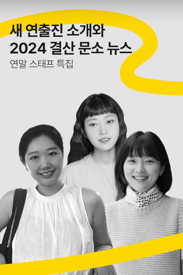 [문장의소리] 새 연출진 소개와 2024 결산 문소 뉴스, 연말 스태프 특집 | 795회 2부