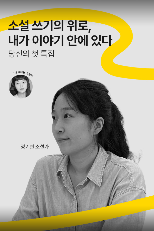 [문장의소리] 소설 쓰기의 위로, 내가 이야기 안에 있다 - 정기현 소설가 | 797화 1부