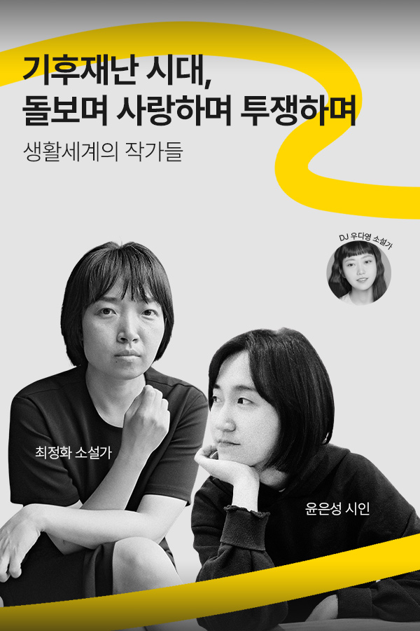 [문장의소리] 기후재난 시대, 돌보며 사랑하며 투쟁하며 - 윤은성 시인, 최정화 소설가 | 797화 2부