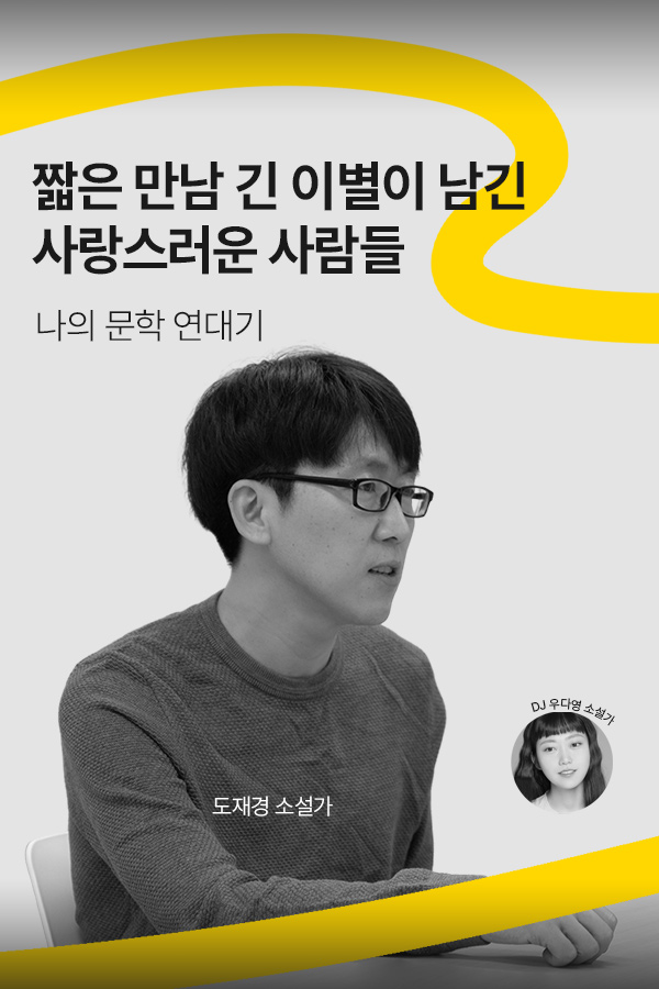 [문장의소리] 짧은 만남 긴 이별이 남긴 사랑스러운 사람들 with 도재경 소설가 | 799화 2부