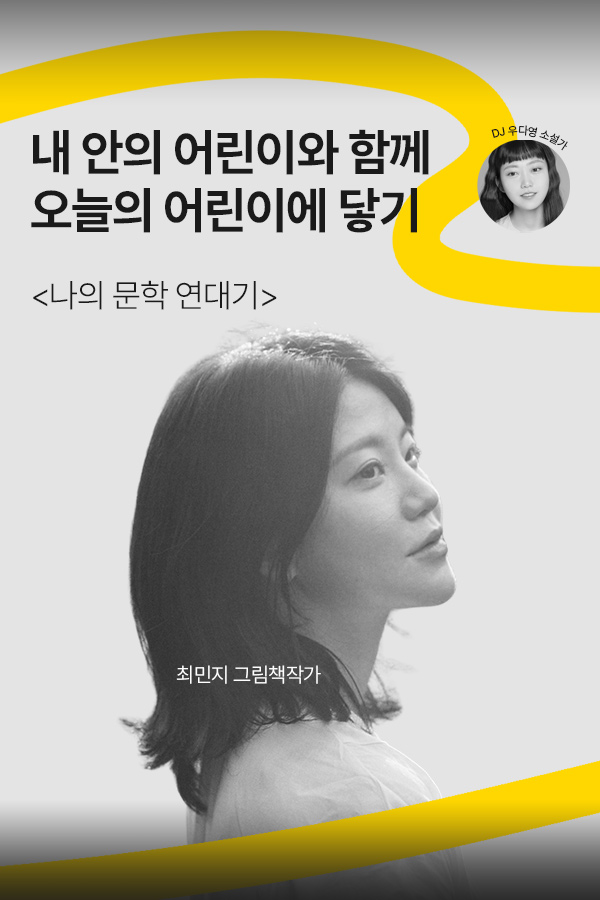 [문장의소리] 내 안의 어린이와 함께 오늘의 어린이에 닿기 with 최민지 그림책작가 | 802화 1부