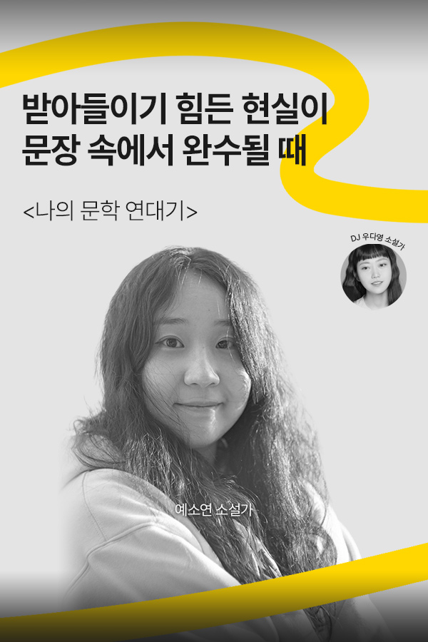 [문장의소리] 받아들이기 힘든 현실이 문장 속에서 완수될 때 with 예소연 소설가 802화 2부