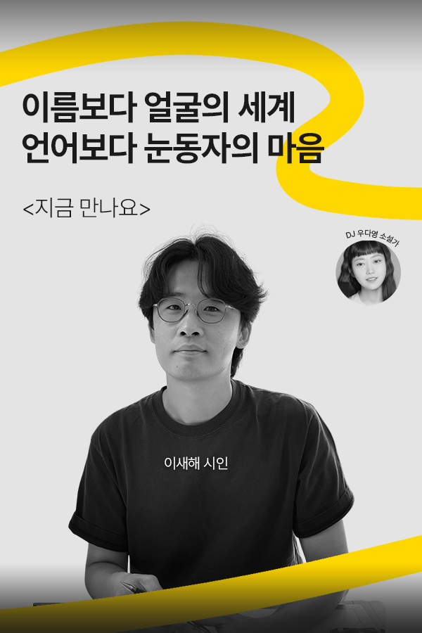 [문장의소리] 이름보다 얼굴의 세계 언어보다 눈동자의 마음 with 이새해 시인 | 803화 1부