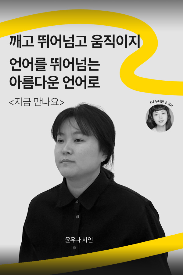 [문장의소리] 깨고 뛰어넘고 움직이지 언어를 뛰어넘는 아름다운 언어로 with 윤유나 시인 | 803화 2부