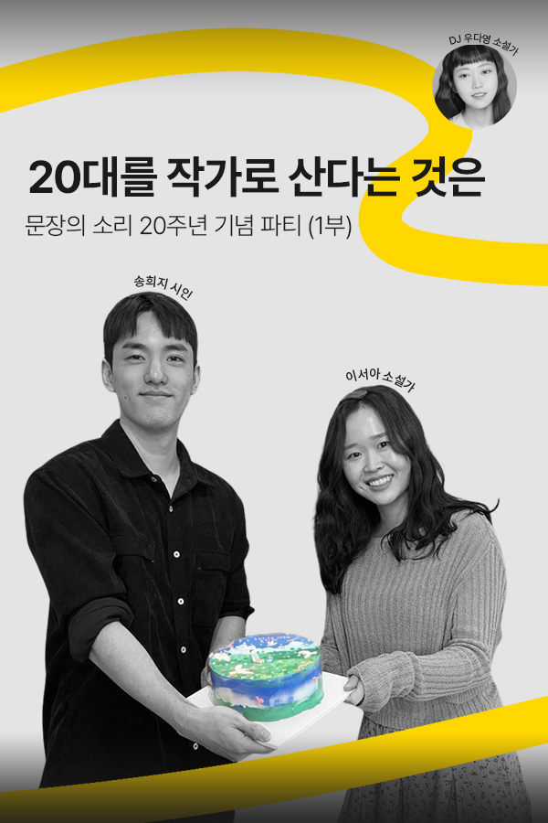 [문장의소리] 20대를 작가로 산다는 것은 with 송희지 시인, 이서아 소설가 | 804화 1부. 20주년 기념 파티