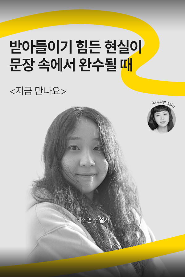 [문장의소리] 받아들이기 힘든 현실이 문장 속에서 완수될 때 with 예소연 소설가 802화 2부