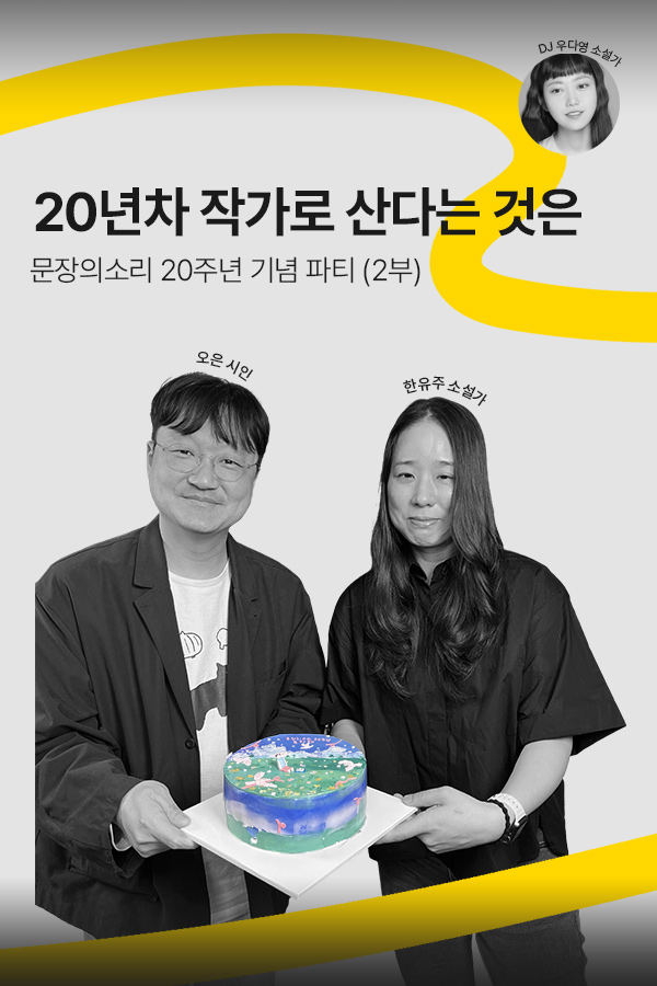 [문장의소리] 20주년 기념 파티 with 오은 시인, 한유주 소설가 | 804화 2부