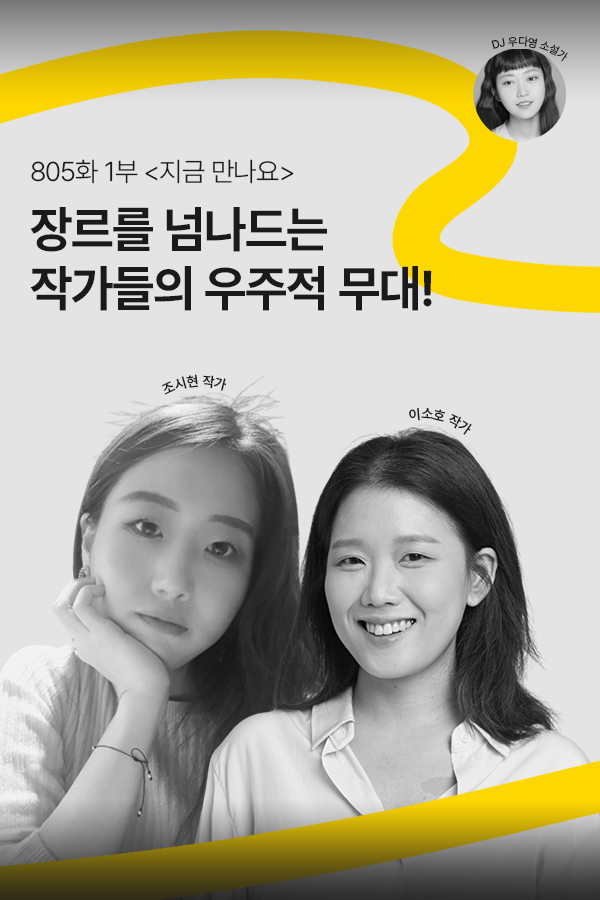 [문장의소리] 장르를 넘나드는 작가들의 우주적 무대! with 조시현, 이소호 작가 | 805화 1부