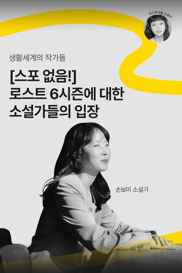 [문장의소리] 스포 없음! 로스트 6시즌에 대한 소설가들의 입장 with 손보미 소설가 | 805화 2부