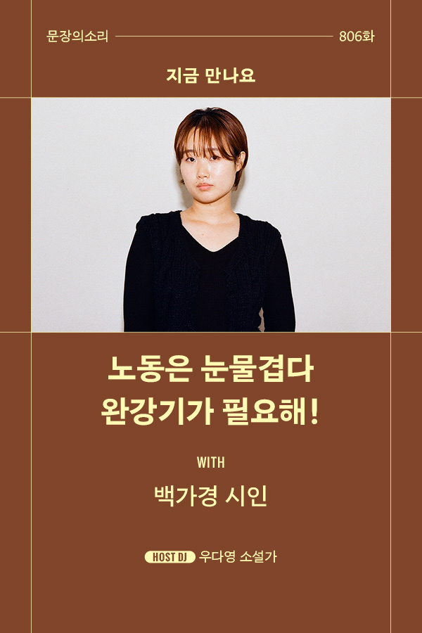 [문장의소리] 노동은 눈물겹다 완강기가 필요해! with 백가경 시인 | 806화 '지금 만나요'