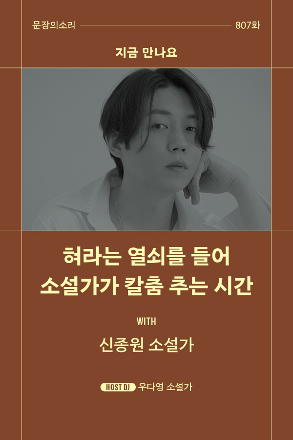 [문장의소리] 혀라는 열쇠를 들어 소설가가 칼춤 추는 시간 with 신종원 소설가 | 807화 '지금 만나요'