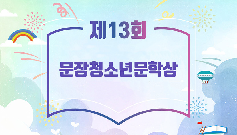 제13회 문장청소년문학상 우수상-아빠가 분다