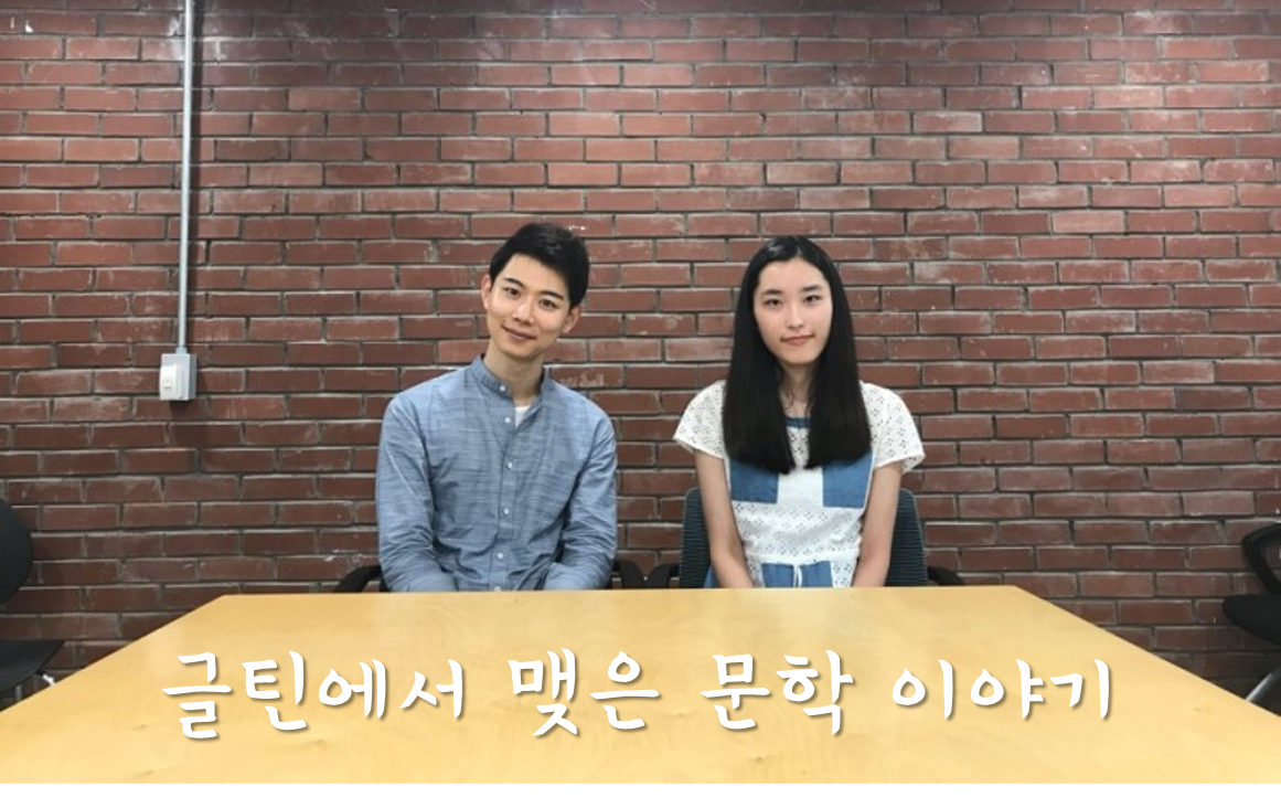 글틴에서 맺은 문학 이야기 – 감상&비평 멘토와 멘티의 만남
