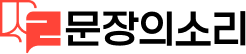 문장의소리
