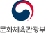 문화체육관광부