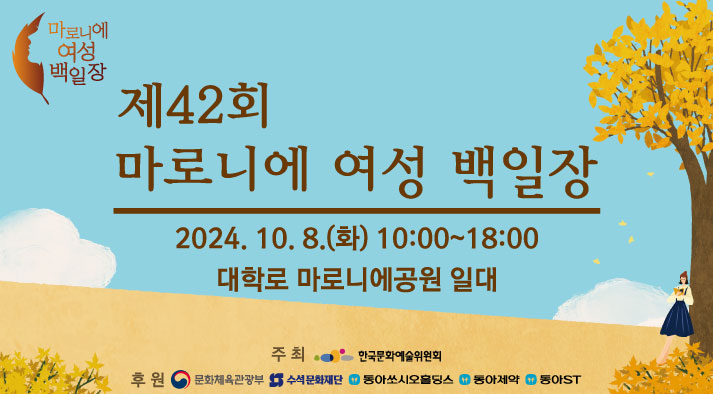 제42회 마로니에여성백일장 사전접수2024.10.8.(화) 10:00~18:00 대학로 마로니에공원 일대