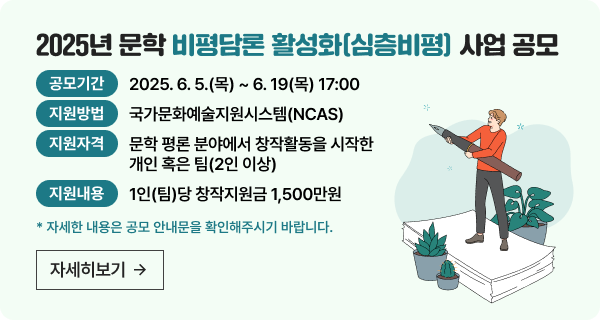 2025년 문학 비평담론 활성화(심층비평) 사업 공모