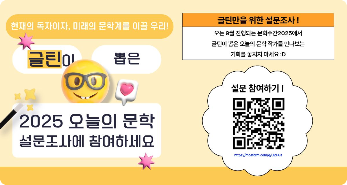 글틴이 뽑은 2025 오늘의 문학 설문조사 이벤트