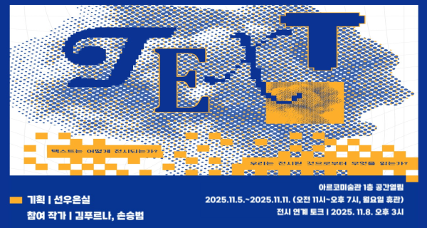 텍스트비평 전시 프로그램
