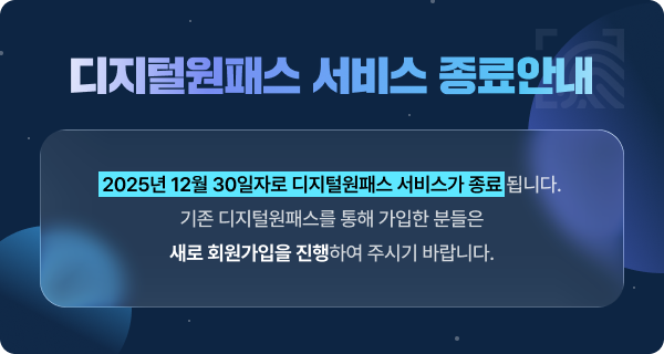 디지털원패스 서비스 종료안내