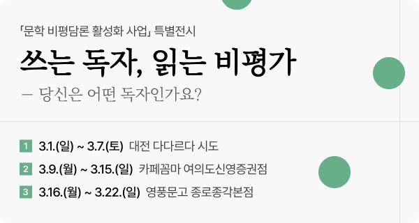 쓰는독자,읽는 비평가