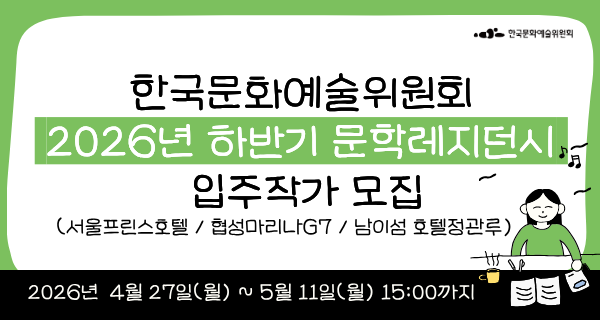 2026년 문학후원레지던시 하반기 입주작가 모집