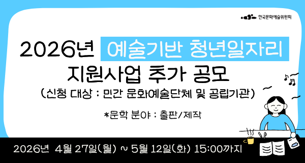 2026년 예술기반 청년일자리 지원사업 추가 공모(문학 분야 : 출판/제작)