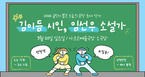 글틴X문학주간 협력 프로그램 <2026 글틴이 뽑은 오늘의 문학> 참여 신청 URL