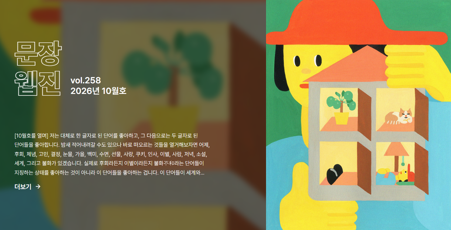 vol. 258 문장웹진 2026년 10월호