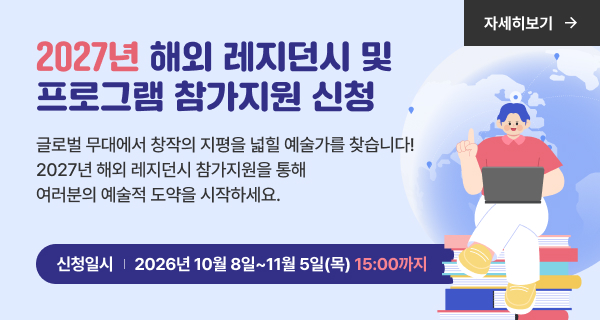 2027년 해외 레지던시 및 프로그램 참가지원 신청