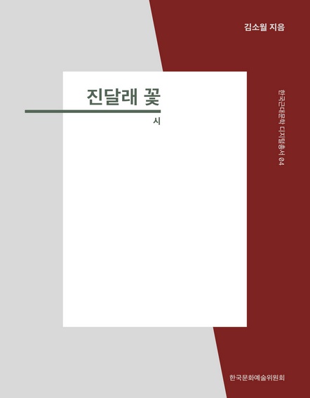 한국근대문학 디지털 총서 4 진달래꽃