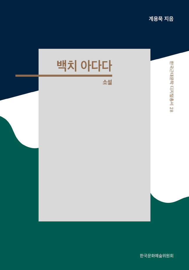 한국근대문학 디지털 총서 28 백치 아다다