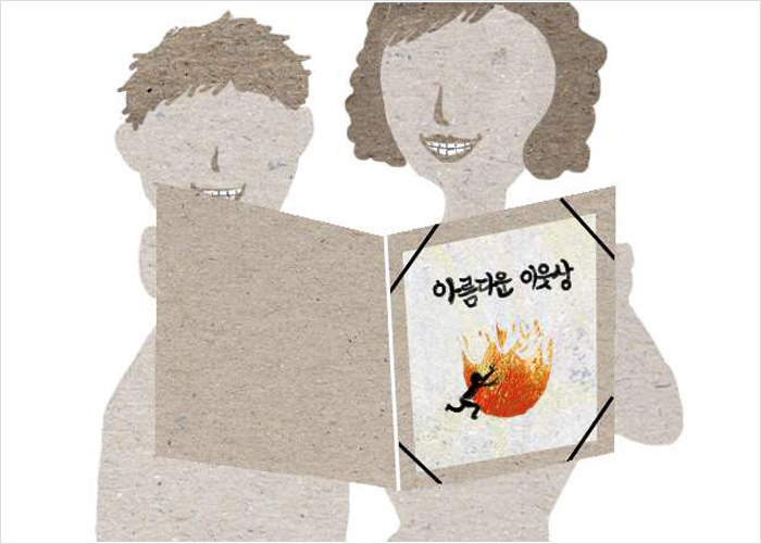 아름다운-이웃-소설삽화