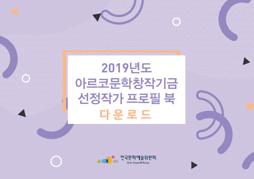 2019 아르코문학창작기금 선정작가 프로필북 다운로드