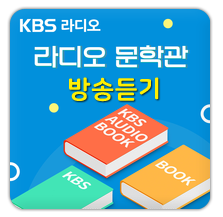 KBS 라디오 문학관 방송듣기