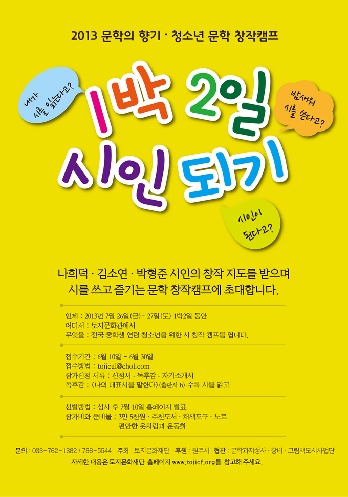 2013 문학의 향기ㆍ청소년 문학 창작캠프 : 1박 2일 시인되기