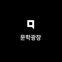 〈2022 소전문화재단 문학과 친구들〉 모집 결과