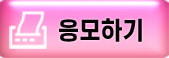 응모하기