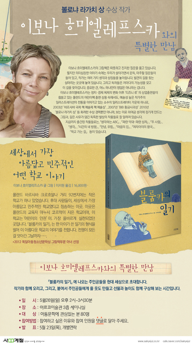 사계절 출판사와 문장이 함께하는 볼로냐 라가치 상 수상 작가 '이보나 흐미엘레프스카와의 특별한 만남!