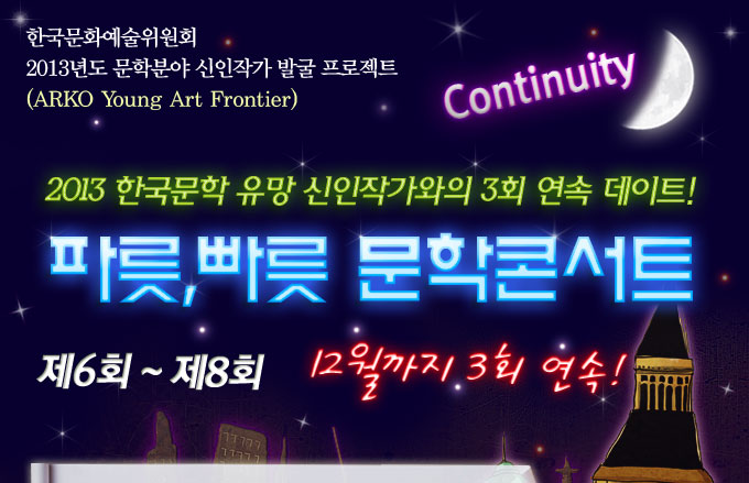 2013년도 문학분야 신인작가 발굴 프로젝트 - 2013 한국문학 유망 신인작가와의 3회 연속 데이트! 파릇,빠릇 문학콘서트