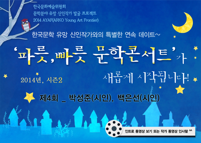2014년도 문학분야 신인작가 발굴 프로젝트 - 2014 한국문학 유망 신인작가와의 특별한 연속 데이트! 파릇,빠릇 문학콘서트