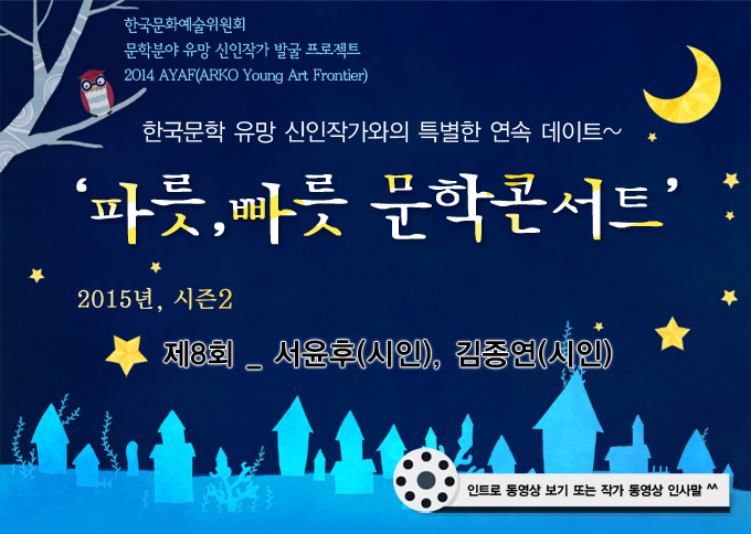 2014년도 문학분야 신인작가 발굴 프로젝트 - 2015 한국문학 유망 신인작가와의 특별한 연속 데이트! 파릇,빠릇 문학콘서트